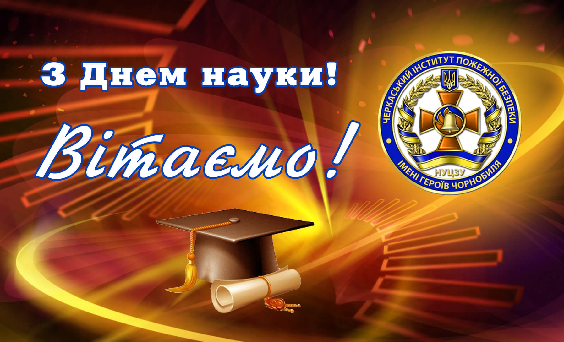 З Днем науки.jpg