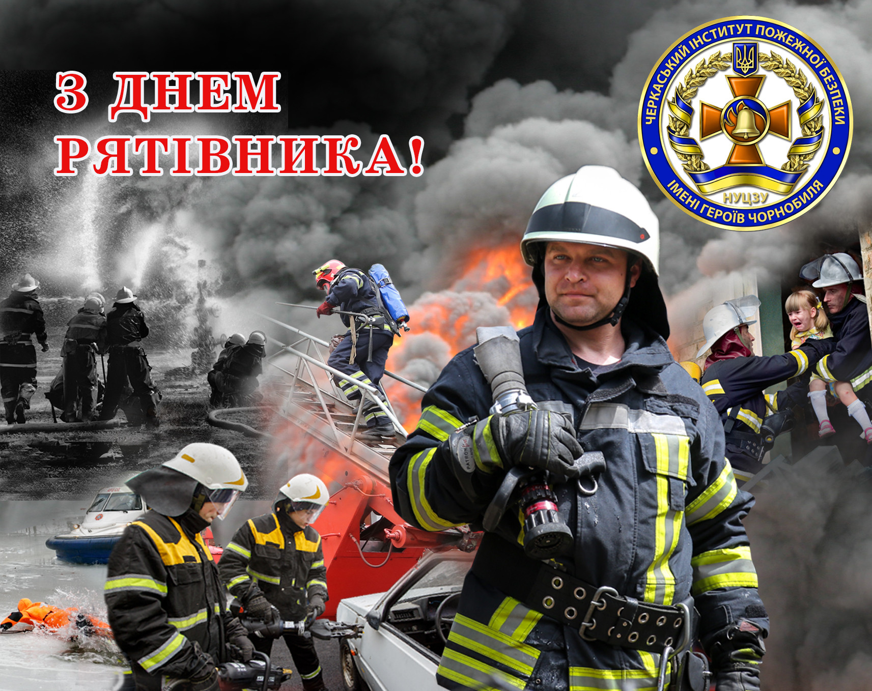 С Дненм рятівника.jpg