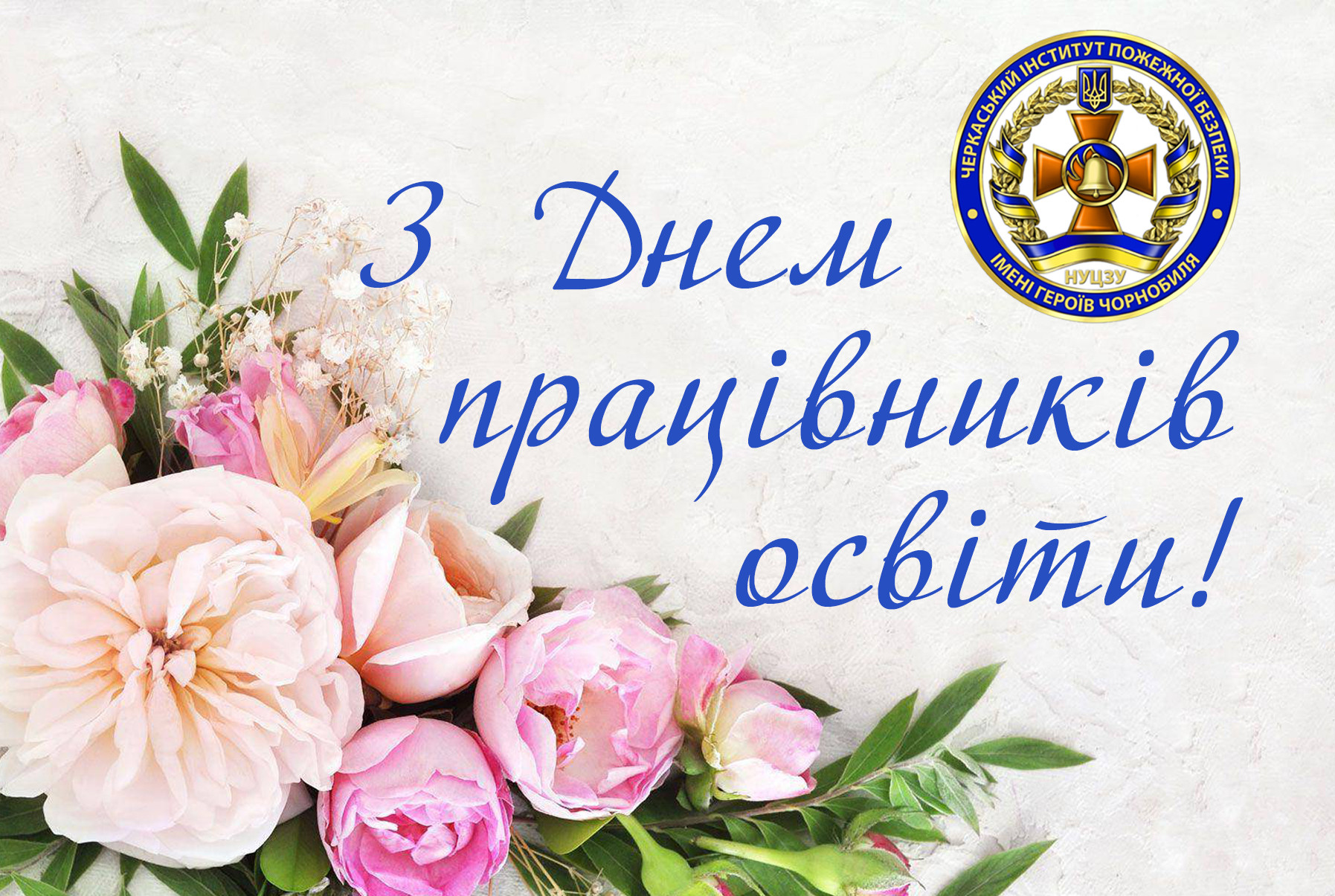 День учителя.jpg