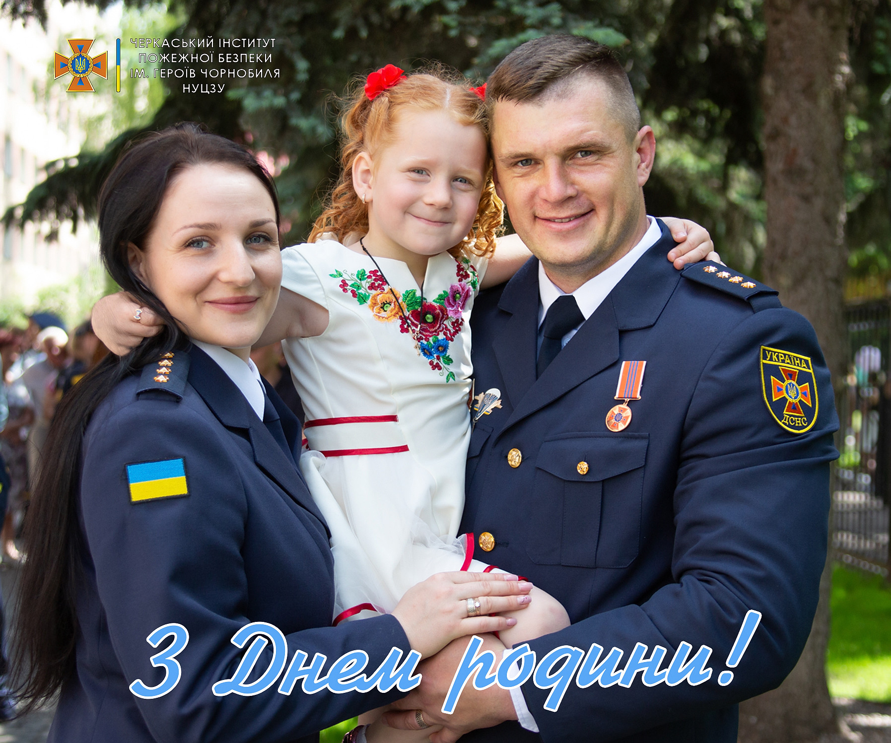 З Днем Родини.jpg