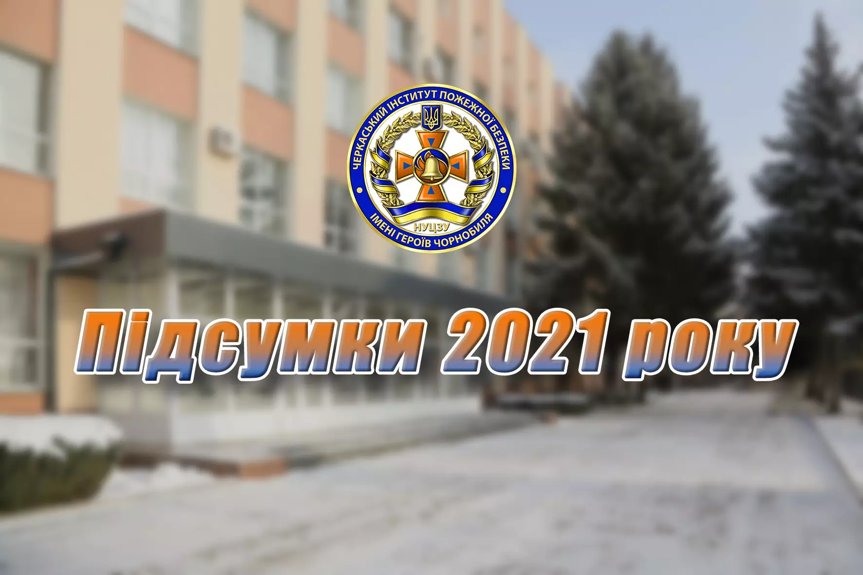 2021-12-25-pidsumki-2021-roku.jpg