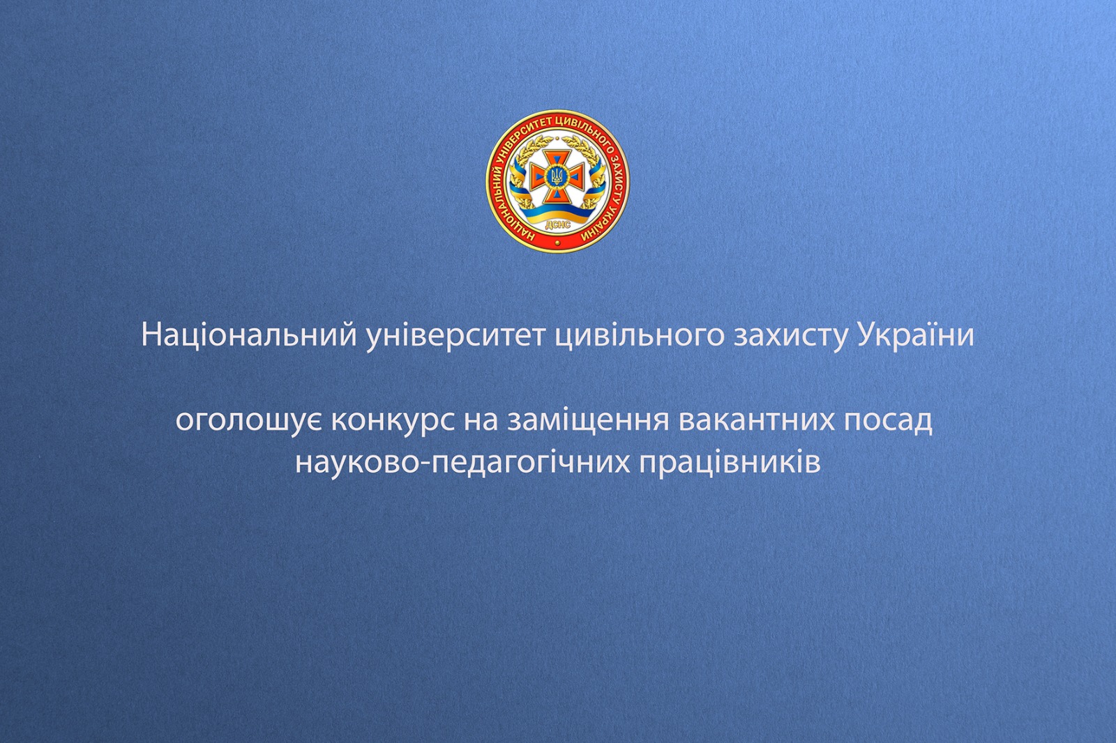 Конкурс на заміщення вакантних посад